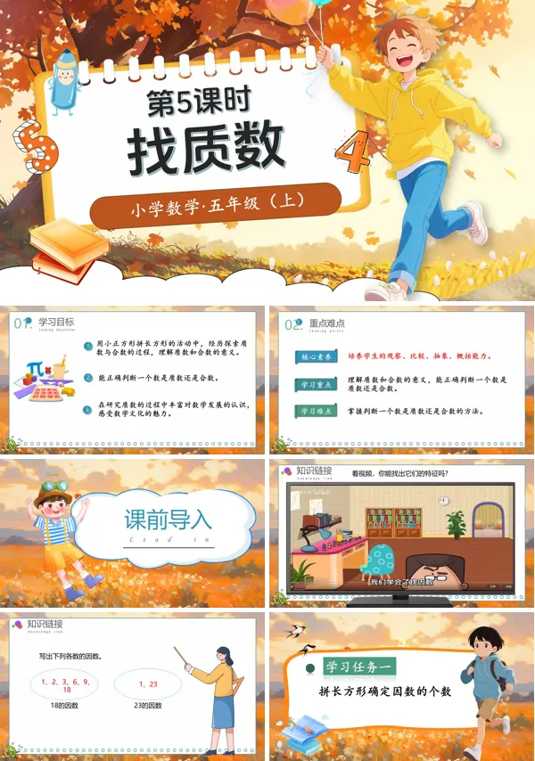 北师大数学五年级上册第三单元第5课时找质数PPT课件含教案