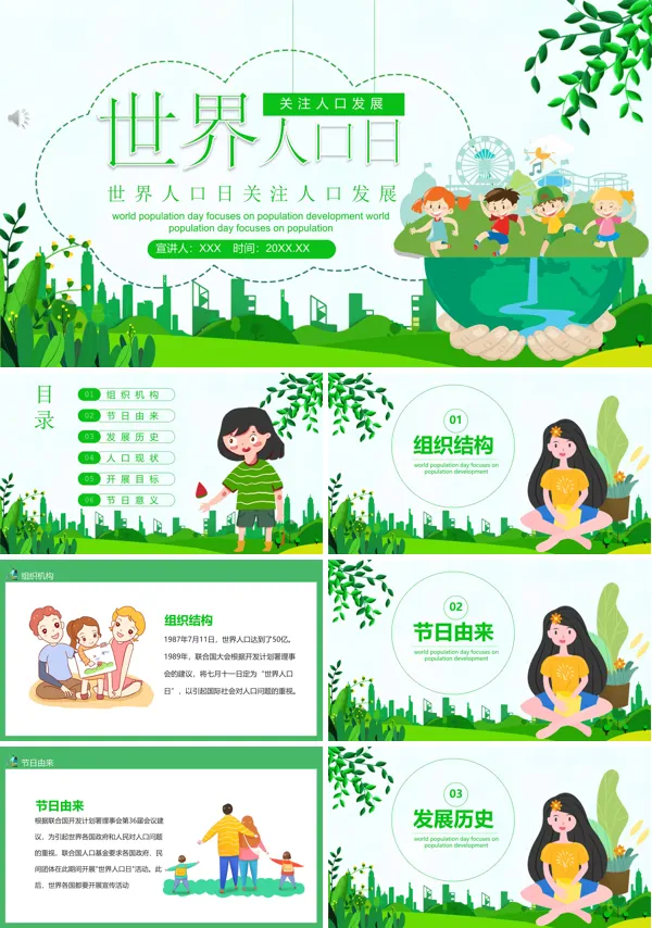 世界人口日主题班会PPT模板