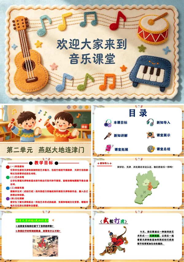 第二单元《我们一起打快板》二年级音乐上册人教ppt课件(教案)