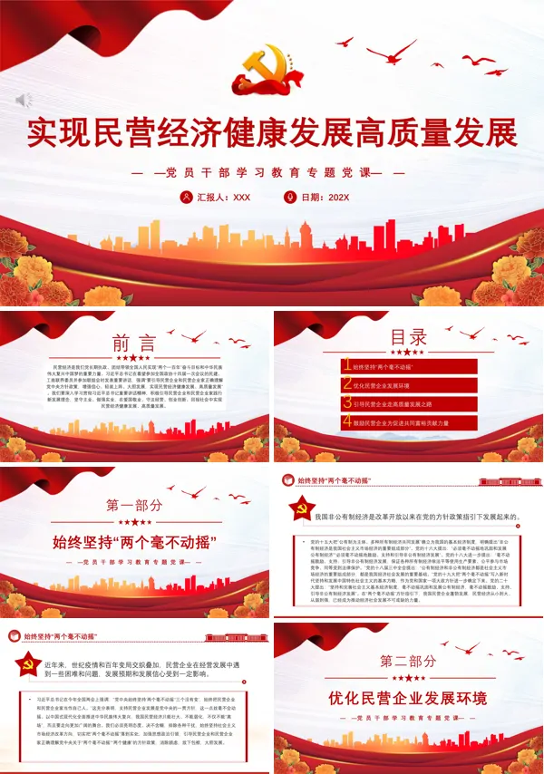 实现民营经济健康发展高质量发展PPT专题党课