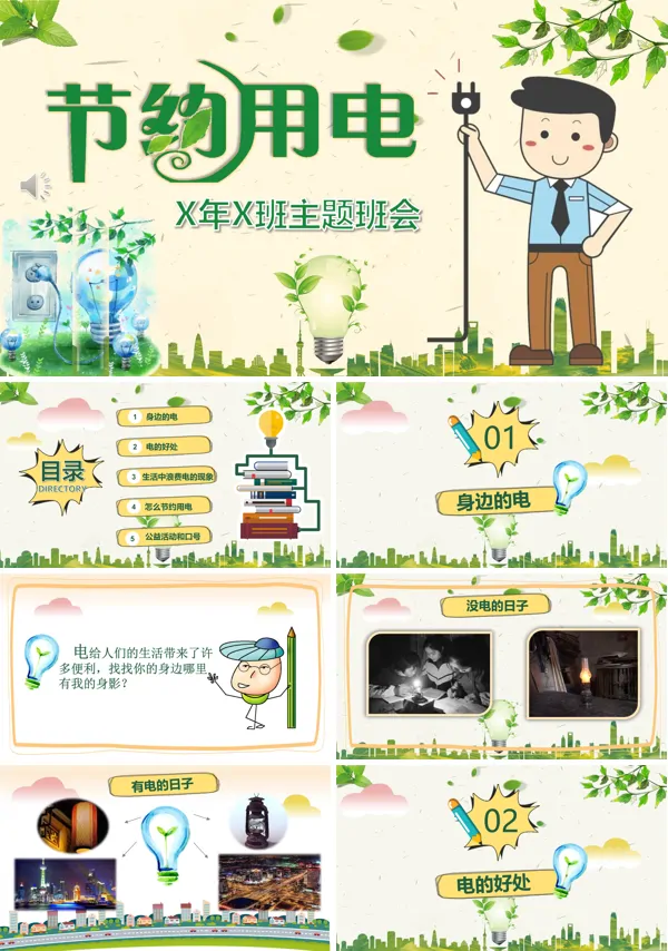 节约用电主题班会PPT课件