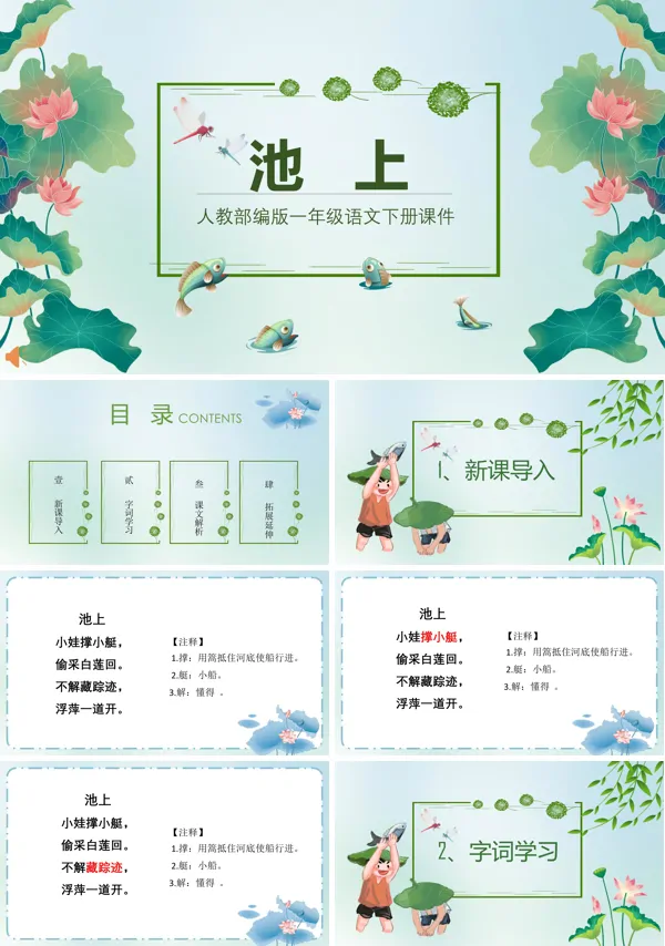 《池上》PPT课件