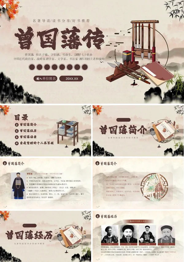 《曾国藩传》读书分享PPT课件