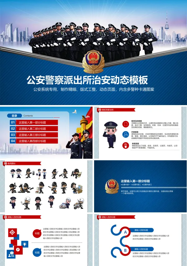 公安警察派出所治安动态模板