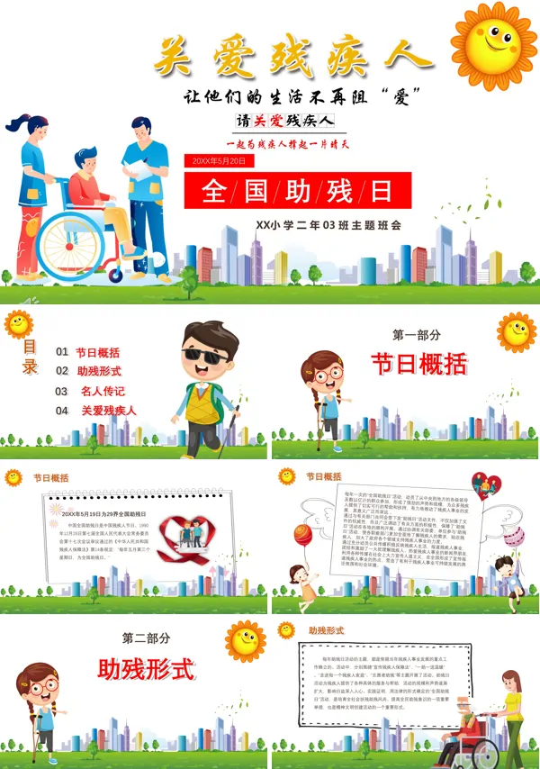 全国助残日ppt免费
