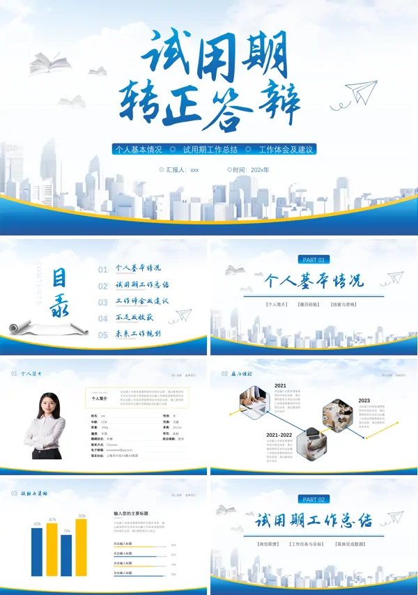 试用期转正答辩PPT
