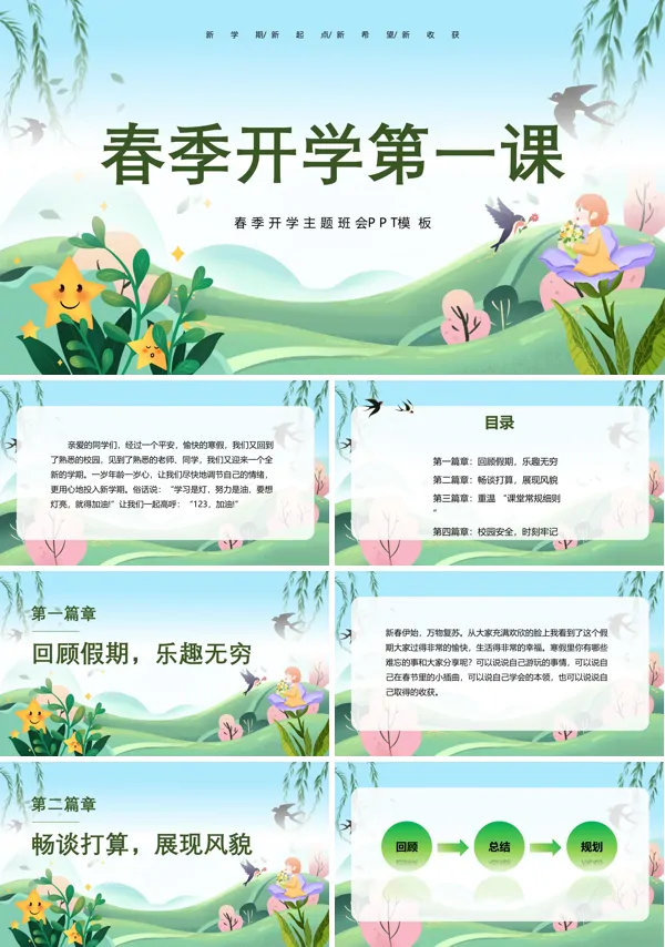 2023春季开学第一课PPT下载课件
