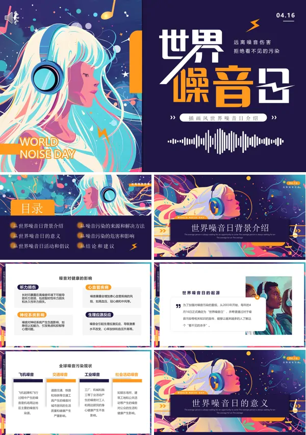 世界噪音日公益宣传PPT模板