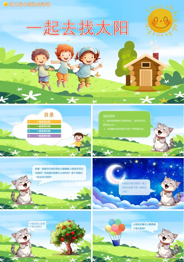 幼儿园教学课件社会教育《找太阳》PPT下载课件