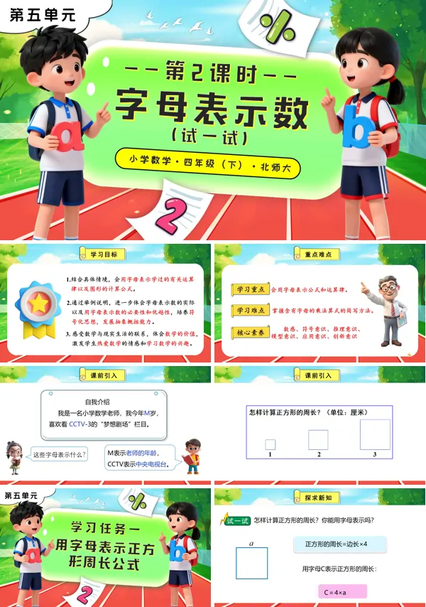 第五单元 第2课时 字母表示数(试一试)北师大小学数学四年级下册PPT课件(含教案+分层作业+学习任务单)