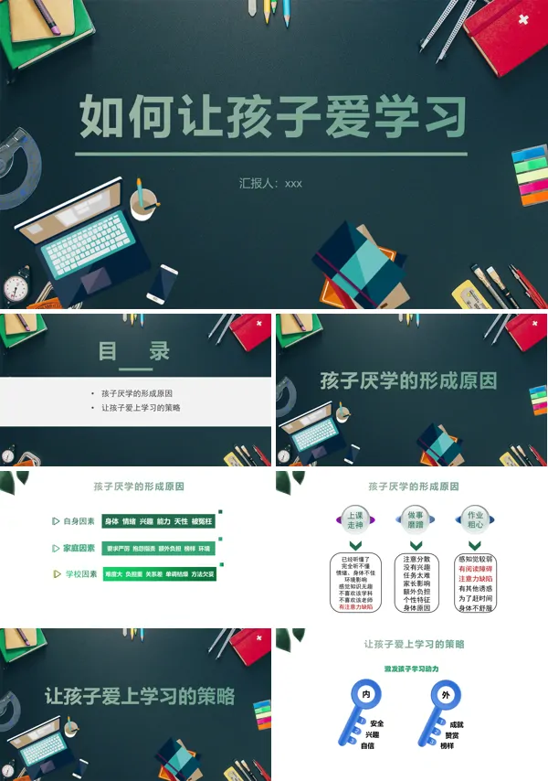 家庭教育讲座让孩子学会学习ppt含讲稿