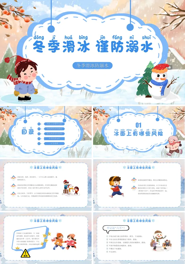 冬季滑冰防溺水课件PPT含讲稿