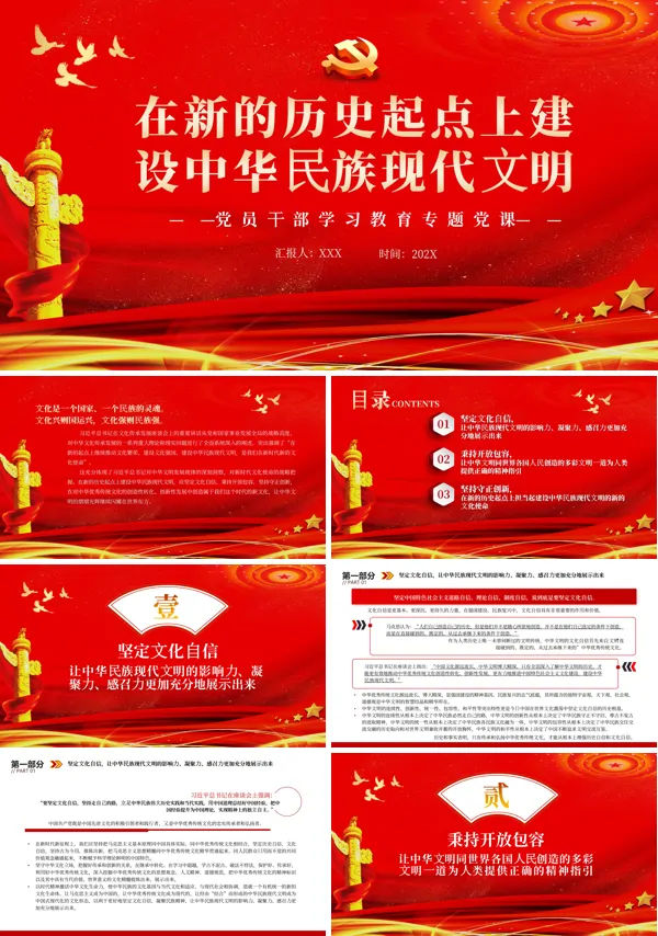 在新的历史起点上建设中华民族现代文明PPT专题党课