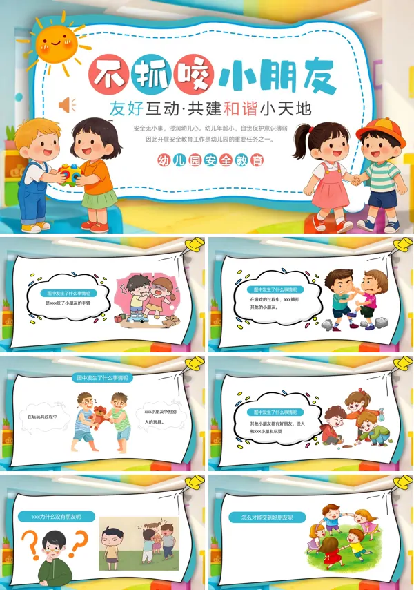 不抓咬小朋友安全教育PPT模板含講稿