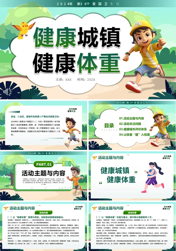 爱国卫生月健康城镇健康体重主题班会PPT