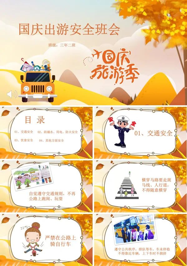 国庆节安全提示PPT