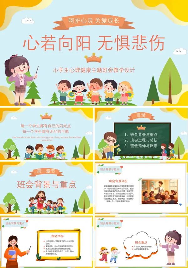 小学生心理健康班会PPT