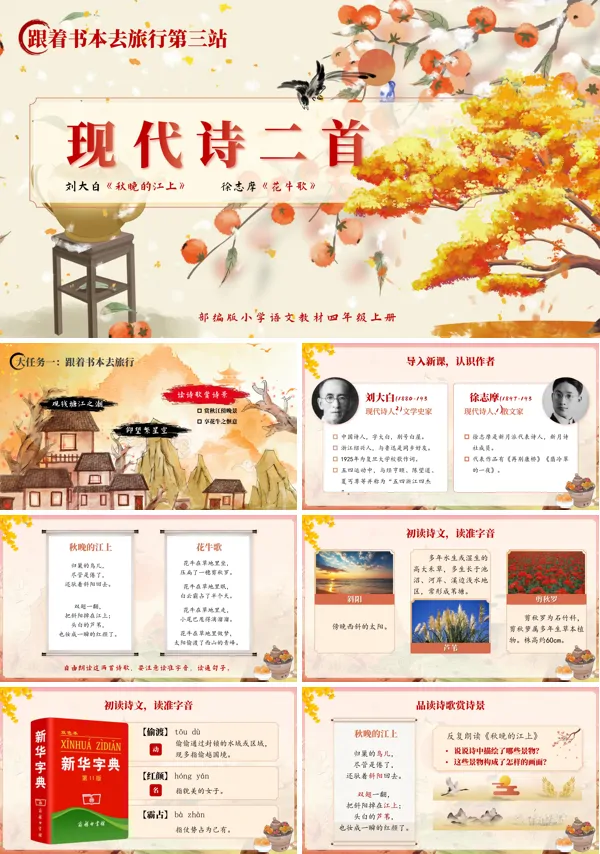 四年级语文上册第一单元现代诗二首PPT课件含教案