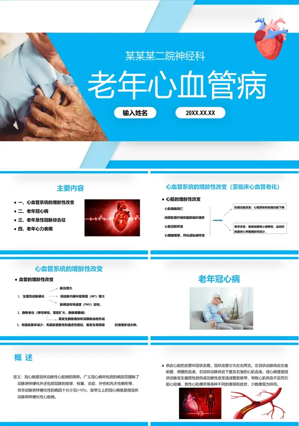 老年心血管疾病医疗讲座课件老年医学讲座培训PPT模板
