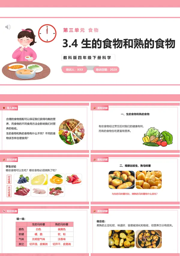 教科版小学科学四年级下册生的食物和熟的食物PPT课件