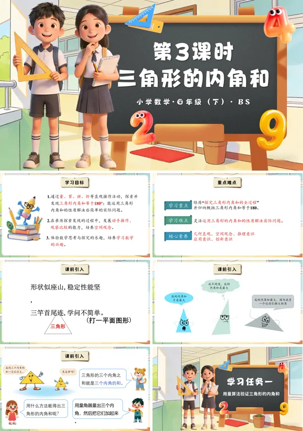 四年级数学下册北师大 第二单元 第3课时 三角形的内角和(教学课件)PPT课件(教案+分层作业+学习任务单)
