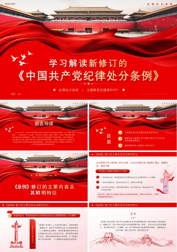 《中国共产党纪律处分条例》党纪学习教育党课PPT