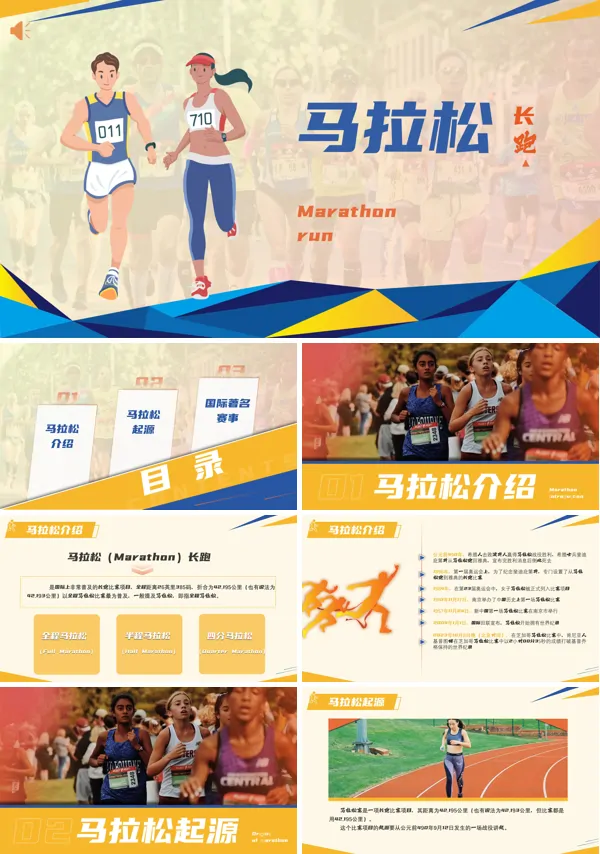 马拉松赛事介绍PPT课件免费下载