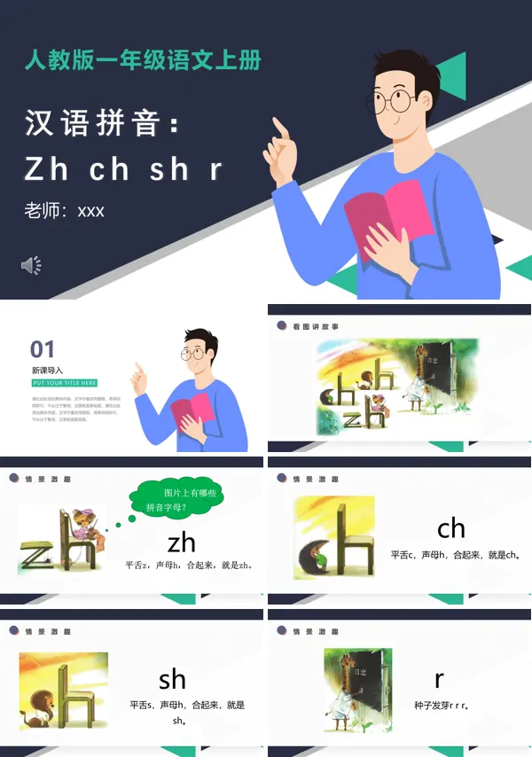 汉语拼音zh、ch、sh、r课件PPT下载模板