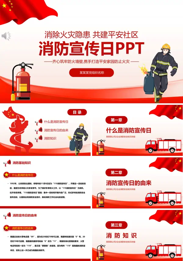中国消防宣传日PPT