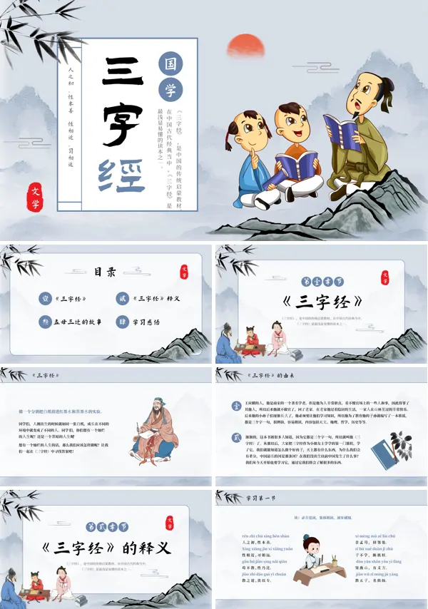 国学三字经PPT课件
