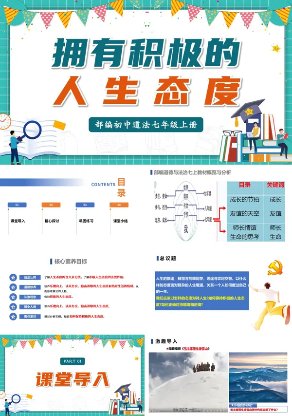 第四单元 4.12.1《拥有积极的人生态度》七年级上册人教道法ppt课件(教案)