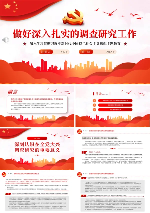做好深入扎实的调查研究工作PPT专题党课