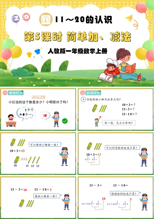 人教版一年级数学上册第5课时简单加、减法PPT课件含教案