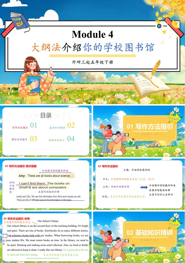 外研五年级英语下册Module4大纲法介绍你的学校图书馆PPT课件含教案