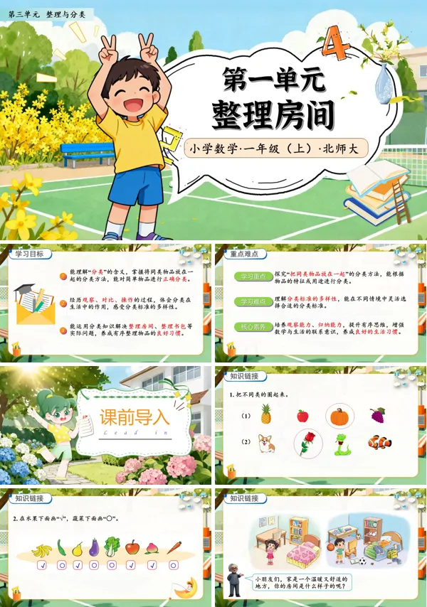 北师大数学一年级上册第三单元整理房间PPT课件含教案