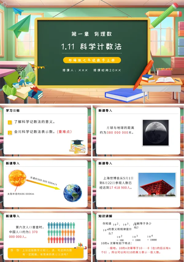 七年级上册科学计数法课程PPT课件