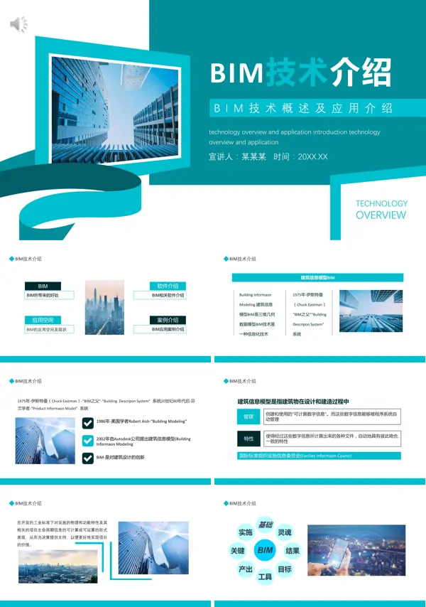 bim技术概述简介PPT