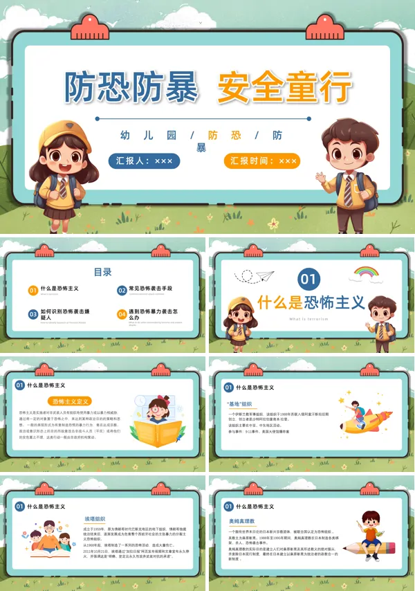 幼儿园防恐防暴安全教育PPT模板