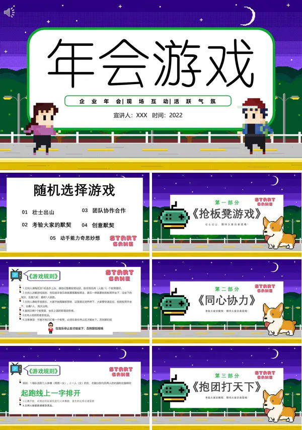 年会游戏大全活跃气氛PPT