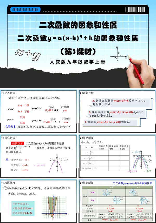 人教版数学九年级上册二次函数y=a(x-h)²+k的图象和性质 (第3课时)PPT课件含教案