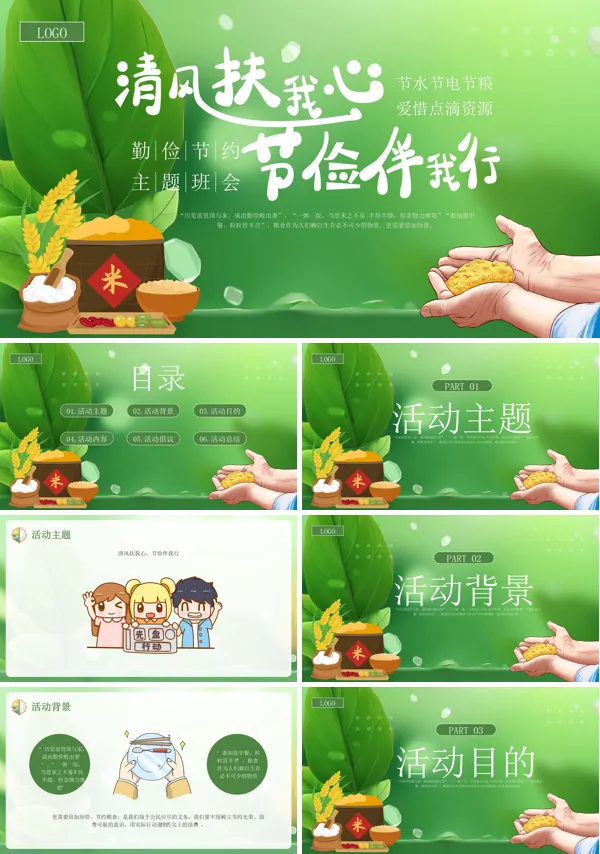 主题班会勤俭节约教育PPT课件含讲稿