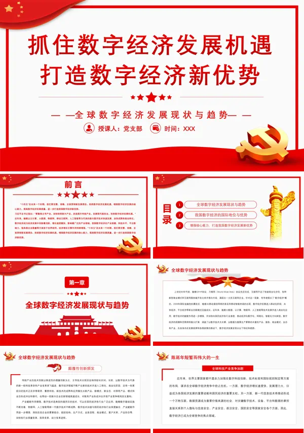 抓住数字经济发展机遇打造我国数字经济新优势PPT专题党课