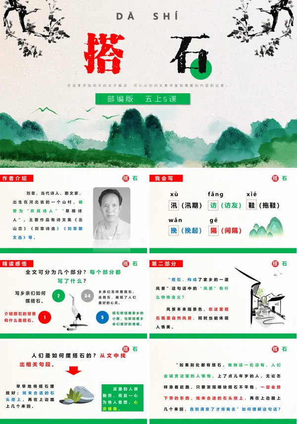部编版五年级上册《搭石》PPT课件模板
