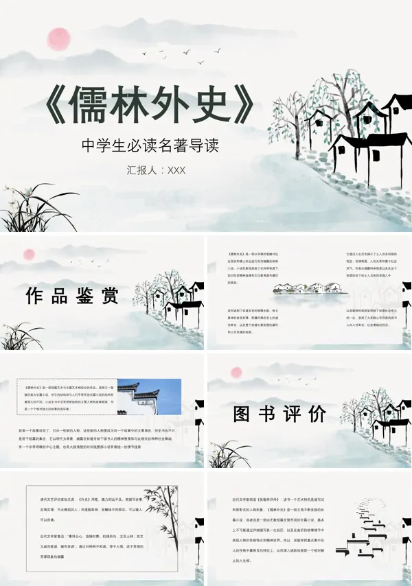 《儒林外史》读后感名著导读PPT课件