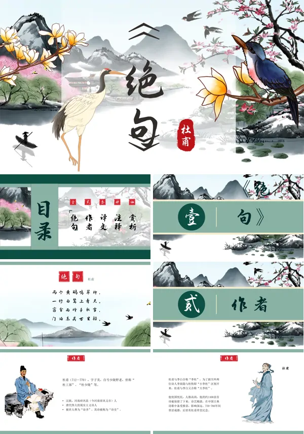 杜甫《绝句》古诗鉴赏教学课件PPT含讲稿