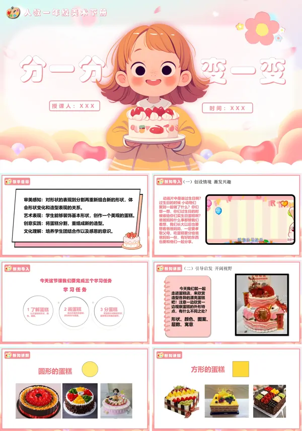 人教美术一年级下册分一分变一变PPT课件含教案