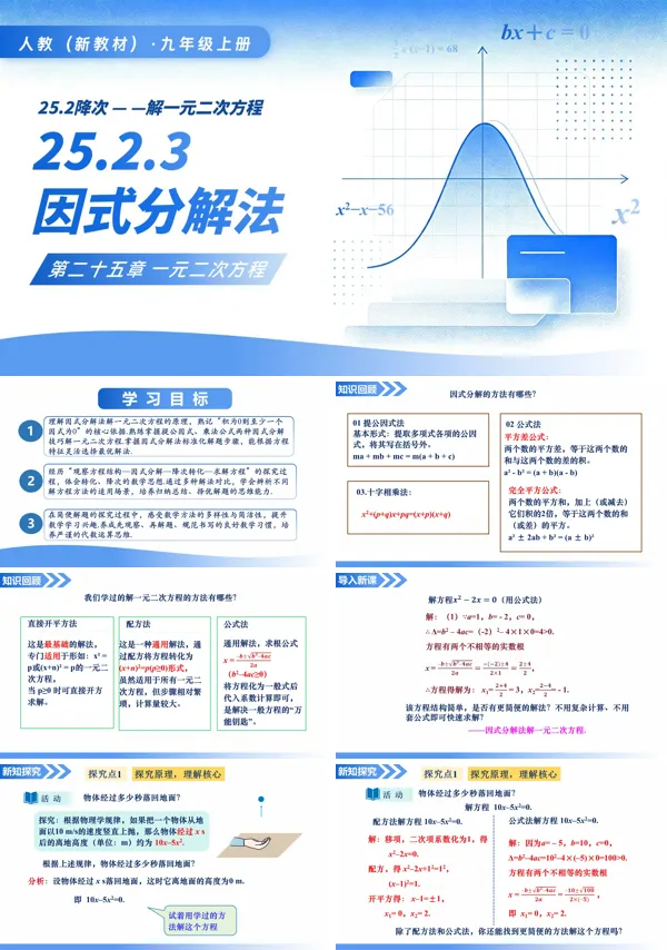 人教九年级数学上册25.2.3因式分解法PPT课件(含教案+导学案+分层作业)