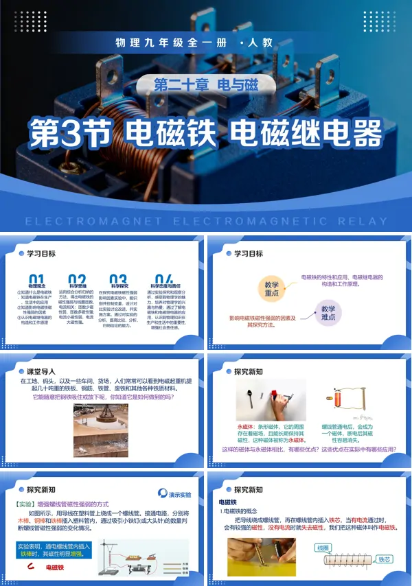 物理九年级全一册人教 第二十章 电与磁 第3节 电磁铁 电磁继电器(教学课件)ppt课件