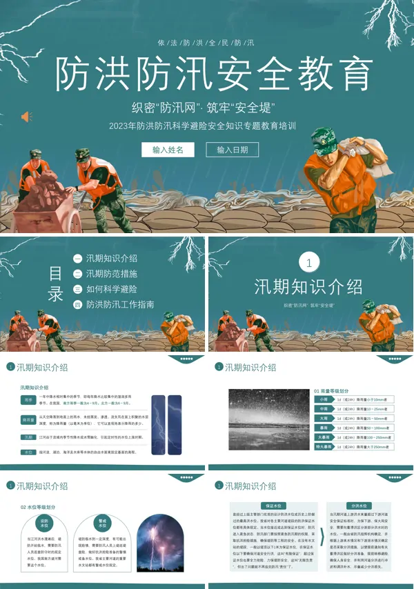防汛安全知识教育培训PPT课件