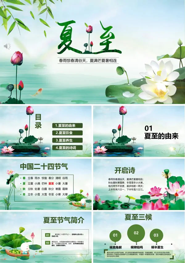 夏至ppt课件